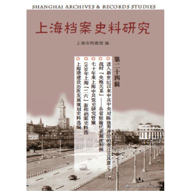 正版新书 上海档案史料研究（第二十四辑） 上海市档案馆 9787542668295 上海三联书店