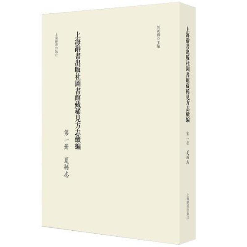 【正版新书】上海辞书出版社图书馆藏稀见方志汇编