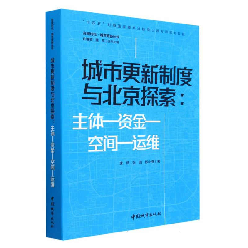 城市更新制度与北京探索：主体—资金—空间—运维 新华书店直发 正版书籍 BK