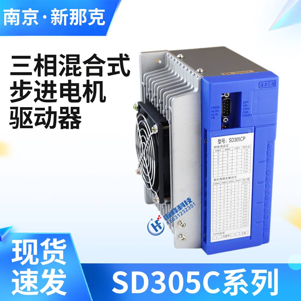 SD305CP全数字三相混合式步进电机驱动器 SD305E XNK新那克SD305C