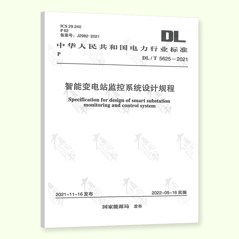 DL/T 5625-2021 智能变电站监控系统设计规程 电力行业标准 中国计划出版社