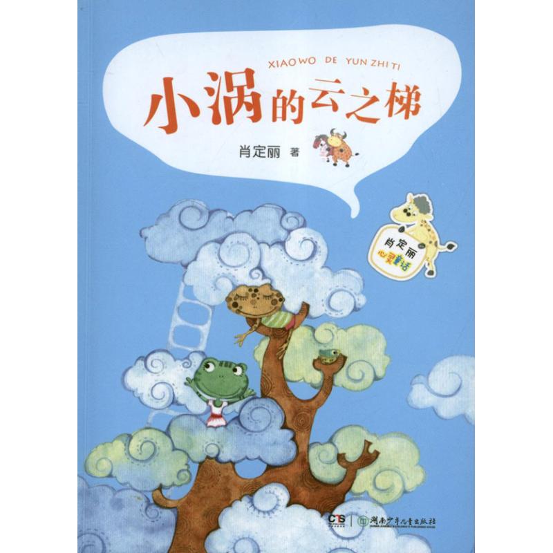 【正版包邮】 小涡的云之梯 肖定丽 湖南少年儿童出版社