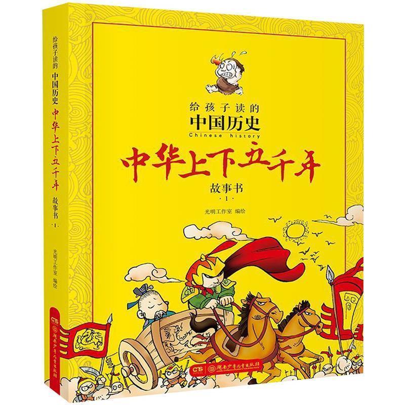 【文】 给孩子读的中国历史：中华上下五千年故事书·1 9787556235902 湖南少年儿童出版社4