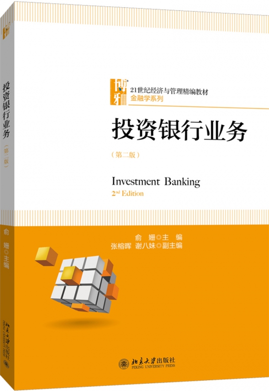 投资银行业务(第2版21世纪经济与管理精编教材)/金融学系列