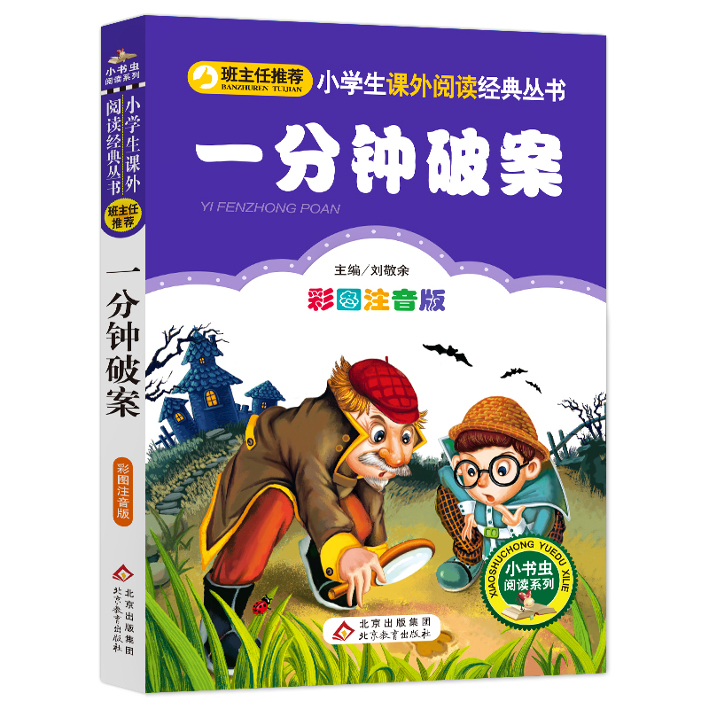 一分钟破案注音版 彩图注音版 推荐阅读 一二三年级小学生 6-7-8-9周岁 语文经典丛书  北京教育出版社