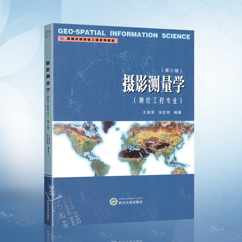 地理信息系统与科学 普通高等教育十一五国家规划教材 张景雄 著 武汉大学出版社 9787307072084