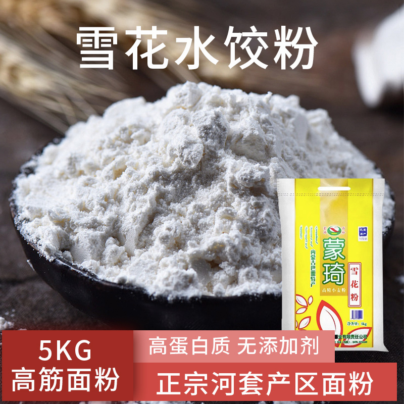 内蒙河套雪花粉面粉5kg家用面食专用多用高筋小麦粉河套面粉10斤