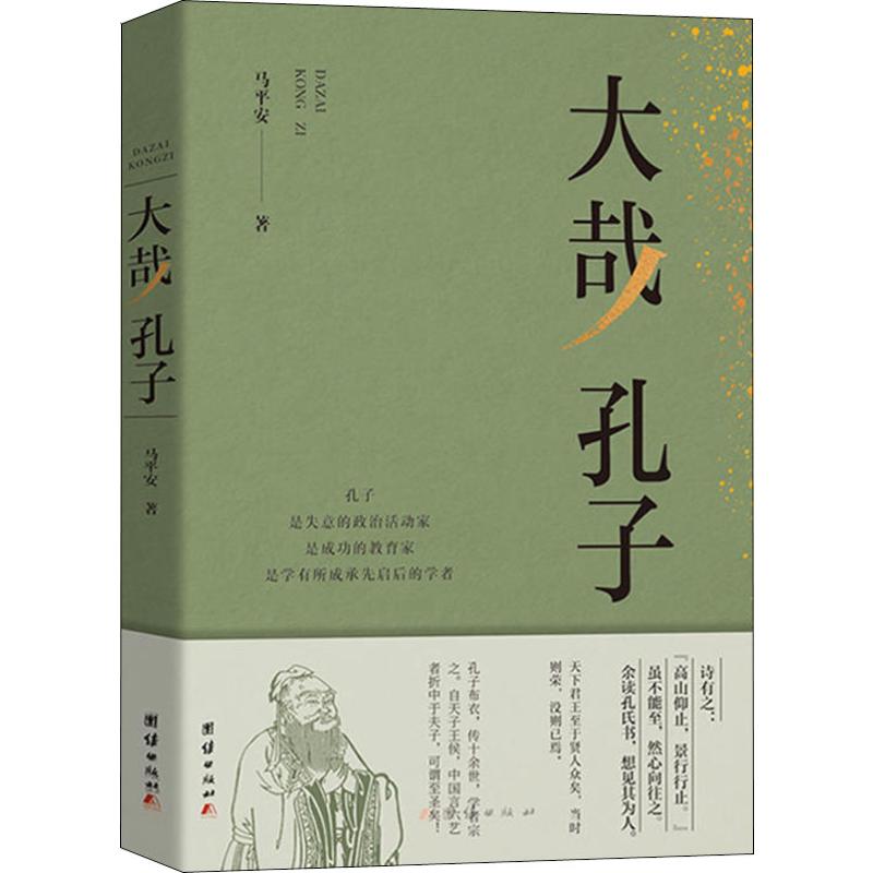 大哉 孔子 马平安 著 中国哲学社科 新华书店正版图书籍 团结出版社