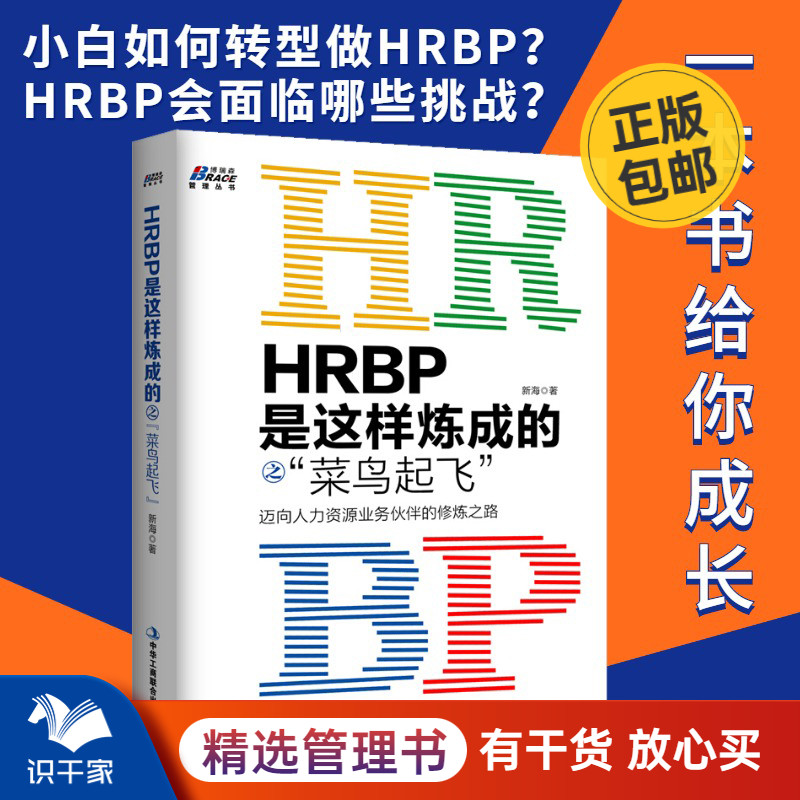 HRBP是这样炼成的之 菜鸟起飞 迈向人力资源业务伙伴的修炼之路 方案案例实践企业人事管理新手入门知识技巧