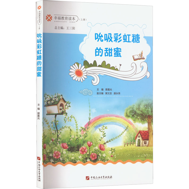 吮吸彩虹糖的甜蜜 中国石油大学出版社 郭晨光 编 自由组合套装