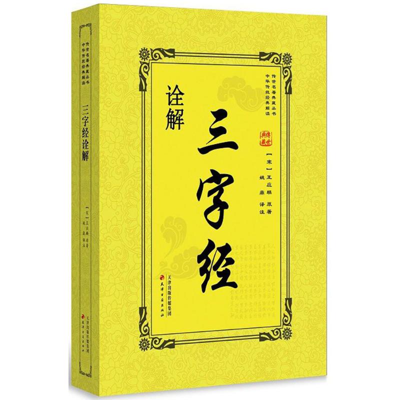 现货包邮 三字经诠解 9787552805604 天津古籍出版社 王应麟