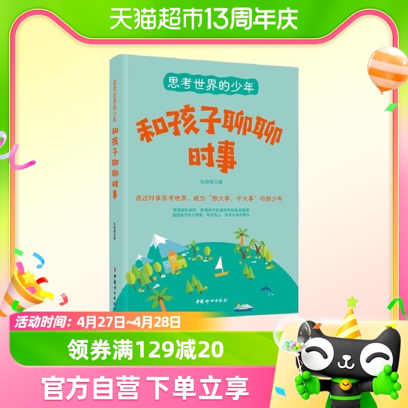 和孩子聊聊时事 张薇薇著 中国妇女出版社 儿童读物书籍 新华书店