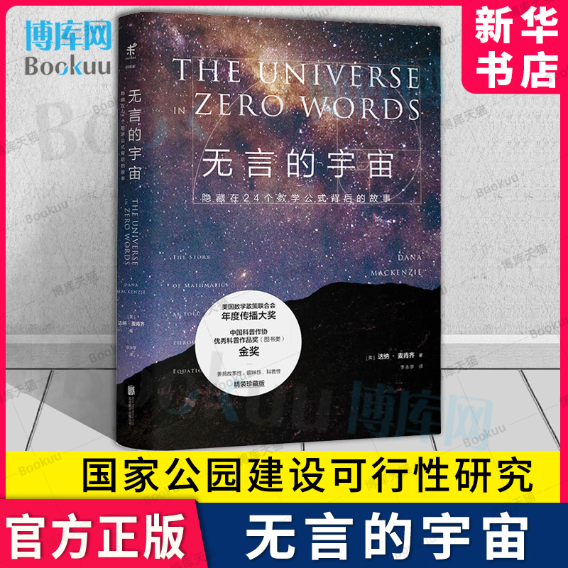 无言的宇宙 隐藏在24个数学公式背后的故事 达纳·麦肯齐 北京联合出版公司 迷人的材料 诗意的原子天体星空宇宙科普新华书店 博库