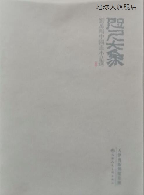 咫尺大象 刘万鸣中国画小品选,刘万鸣绘,天津人民美术出版社|,978