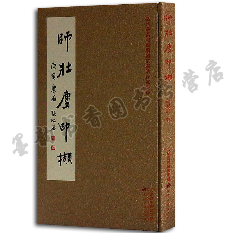 正版包邮 师壮楼印撷 韩祝龄 天津古籍出版社