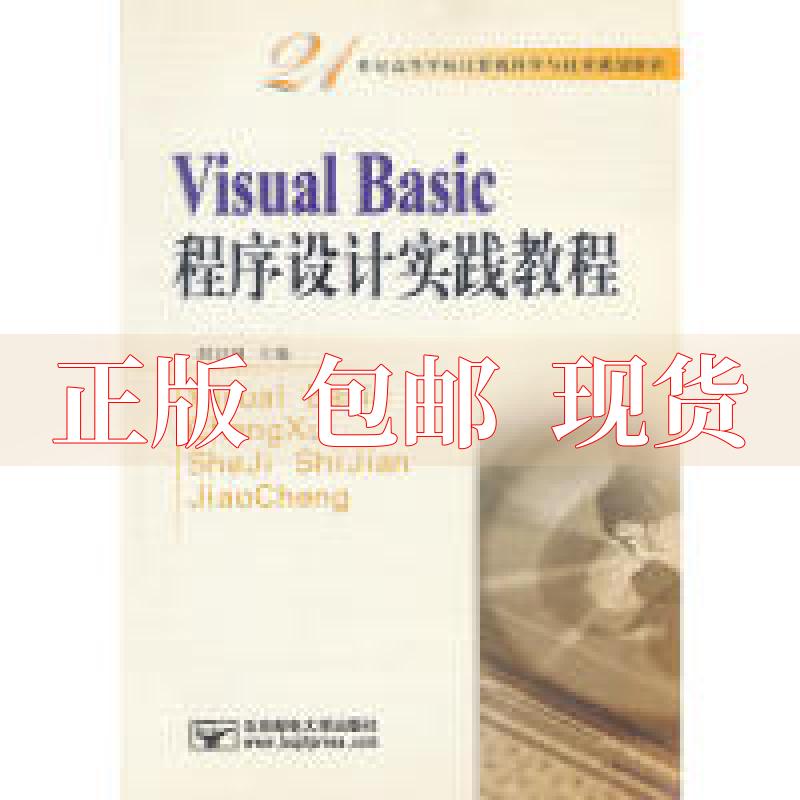 【正版书包邮】VisualBasic程序设计实践教程刘卫国北京邮电大学出版社有限公司