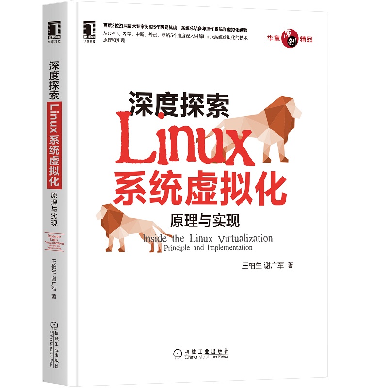 当当网 深度探索Linux系统虚拟化：原理与实现 计算机网络 操作系统（新） 机械工业出版社 正版书籍