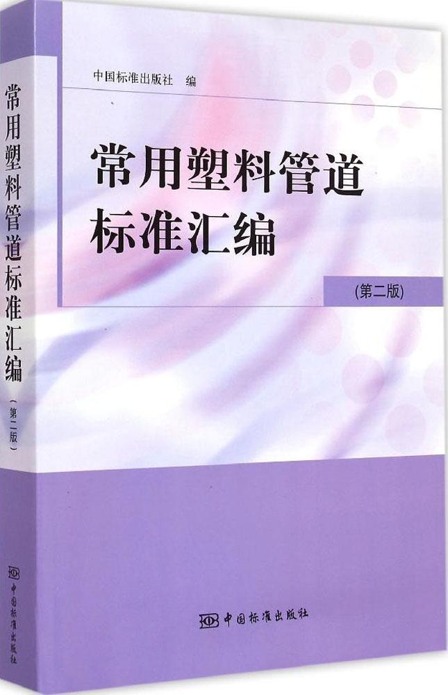 【正版包邮】 常用塑料管道标准汇编（第2版） 中国标准出版社 中国标准出版社