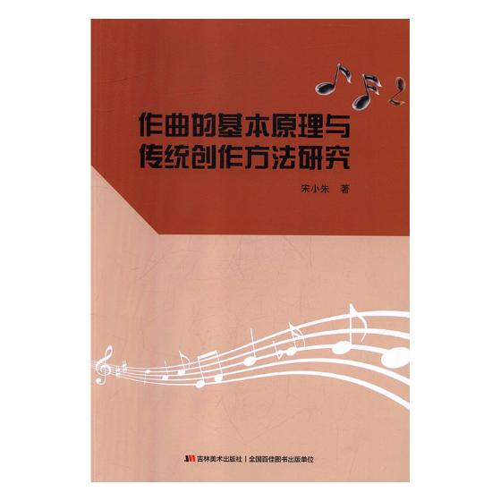正版包邮 作曲的基本原理与传统创作方法研究 宋小朱 书店 作曲、指挥书籍 畅想畅销书