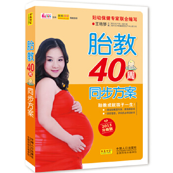 KF正版】胎教40周同步方案 王艳琴  中国人口出版社 孕产/胎教 胎教