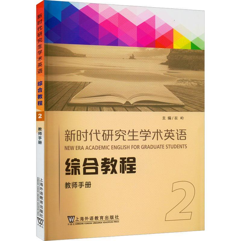 RT69包邮 新时代研究生学术英语综合教程：2：2：教师手册上海外语教育出版社外语图书书籍