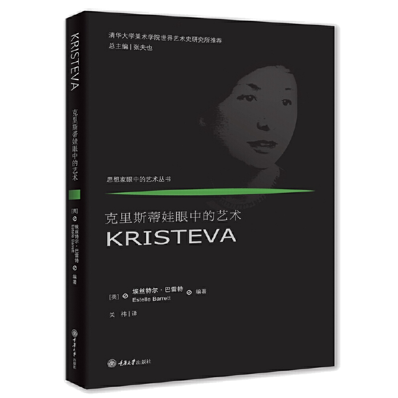 【赠精美书签】现货包邮  克里斯蒂娃眼中的艺术 艺术 艺术理论 重庆大学出版社CD