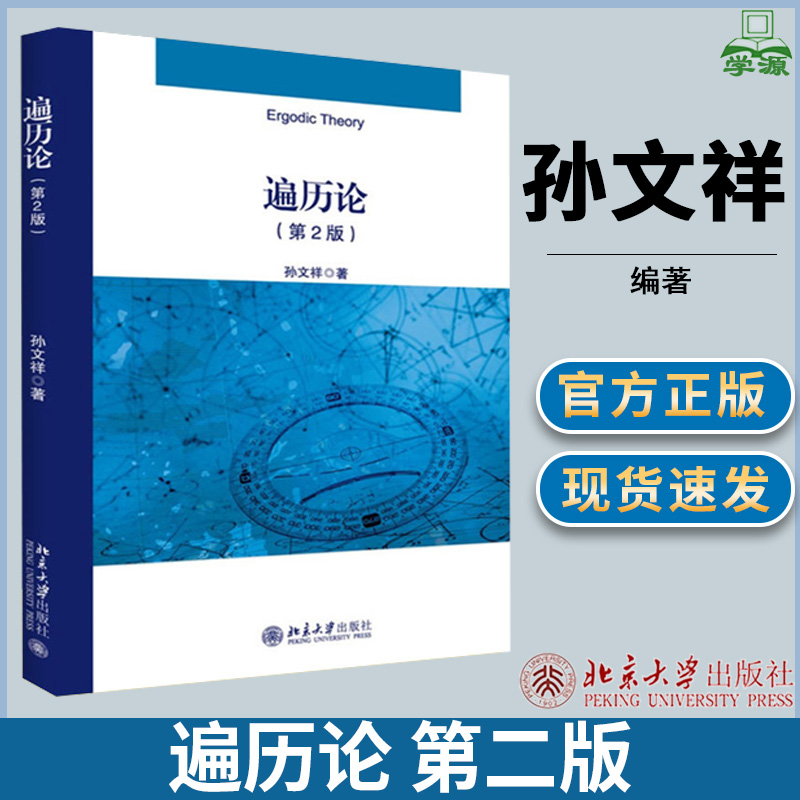 遍历论 第二版第2版 孙文祥 遍历定理 概率 数学类 北京大学出版社
