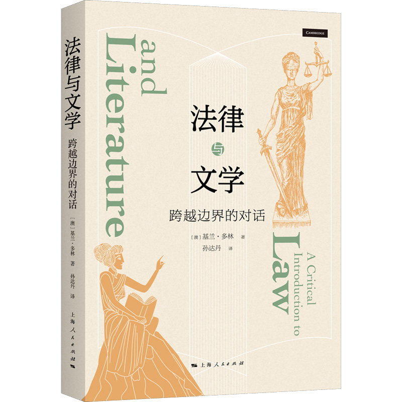 法律与文学跨越边界的对话 基兰多林著作上海人民出版社法学理论
