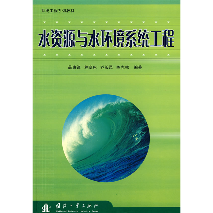 【正版】水资源与水环境系统工程薛惠锋国防工业出版社