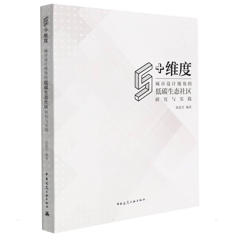 5+维度：城市设计视角的低碳生态社区研究与实践 刘恩芳 著 建筑艺术（新）专业科技 新华书店正版图书籍 中国建筑工业出版社