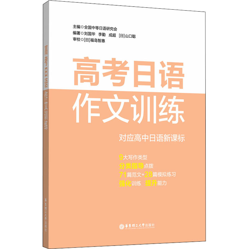 高考日语作文训练 外语－日语 文教 华东理工大学出版社