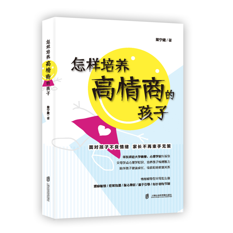 怎样培养高情商的孩子 梁宁建著 上海社会科学院出版社 心理学 新华书店正版图书籍