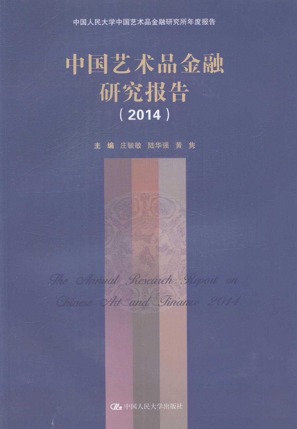 [rt] 中国艺术品金融研究报告:2014  庄毓敏  中国人民大学出版社  经济  艺术品金融市场研究报告中国