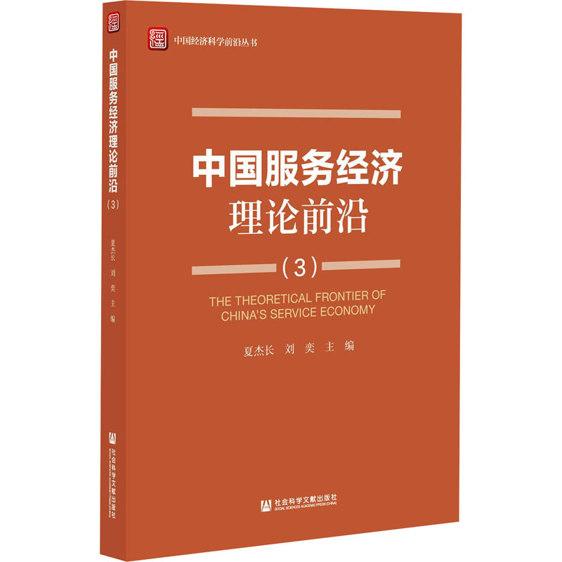 中国服务经济理论前沿(3) 夏杰长,刘奕 编 社会科学文献出版社