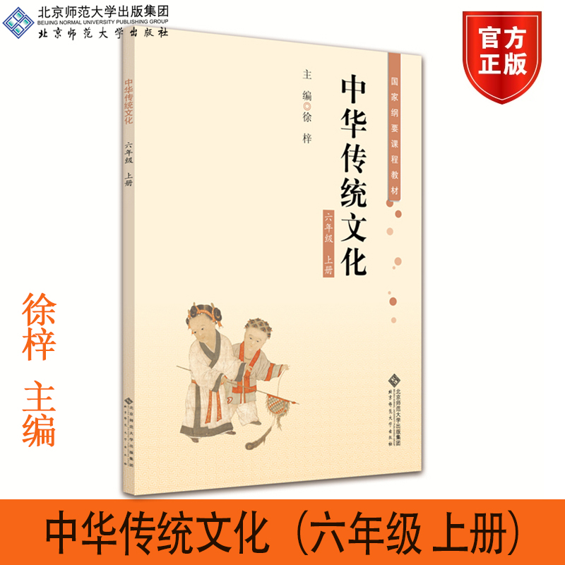北师大】中华传统文化（六年级 上册）徐梓 主编 北京师范大学出版社