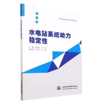 【文】 水电站系统动力稳定性 9787522608976 中国水利水电出版社12