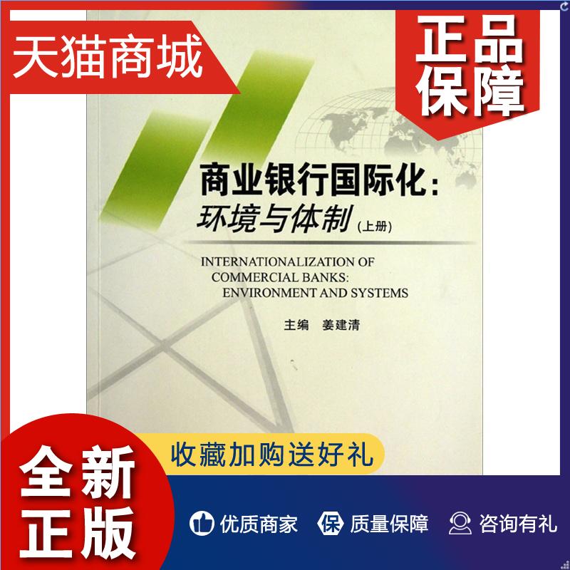 正版 商业银行国际化:环境与体制(上、下册)  书 姜建清 9787504950147 经济 书籍