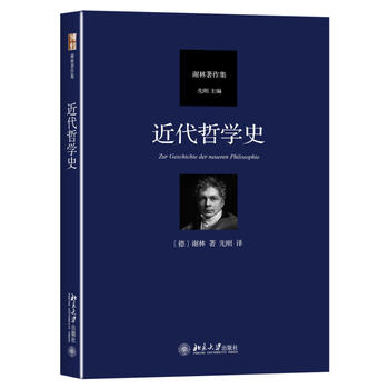 现货正版 近代哲学史 北京大学出版社