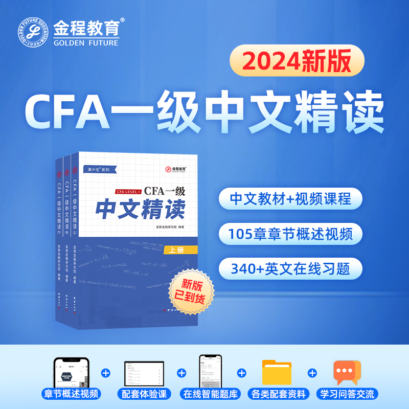 【现货】通关宝金程教育2024年CFA一级中文精读教材特许金融分析师考试教辅notes