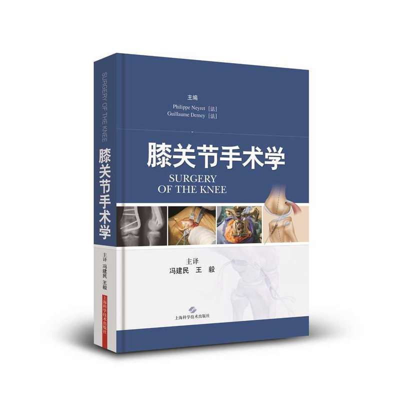 膝关节手术学  9787547829783  冯建民，王毅 上海科学技术出版社
