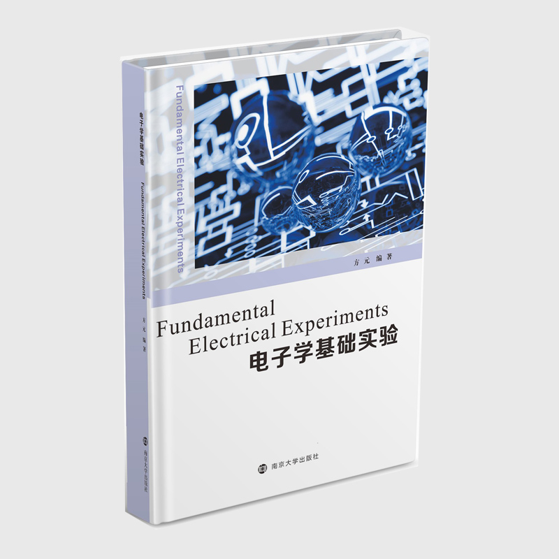 电子学基础实验 方元 编著 南京大学出版社