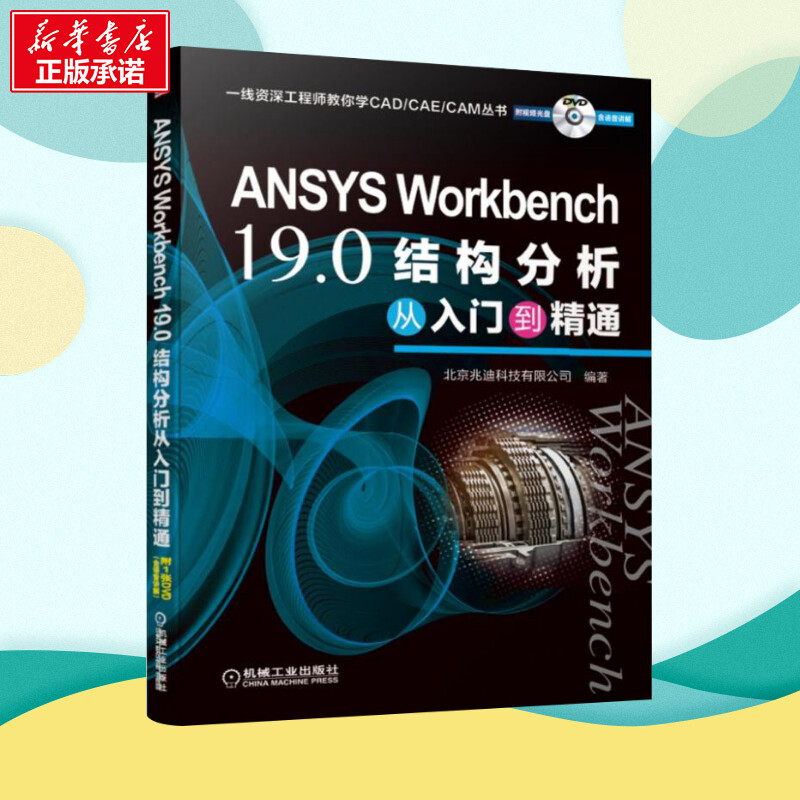 ANSYS WORKBENCH 19.0结构分析从入门到精通 北京兆迪科技有限公司 著 机械工程专业科技 新华书店正版图书籍 机械工业出版社