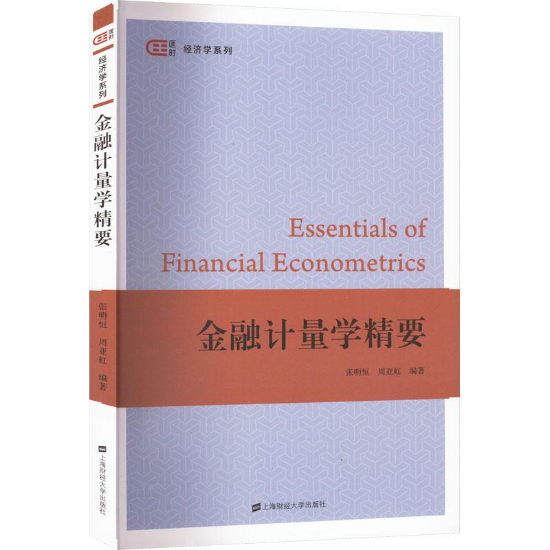 RT 正版 金融计量学精要9787564240622 张明恒上海财经大学出版社