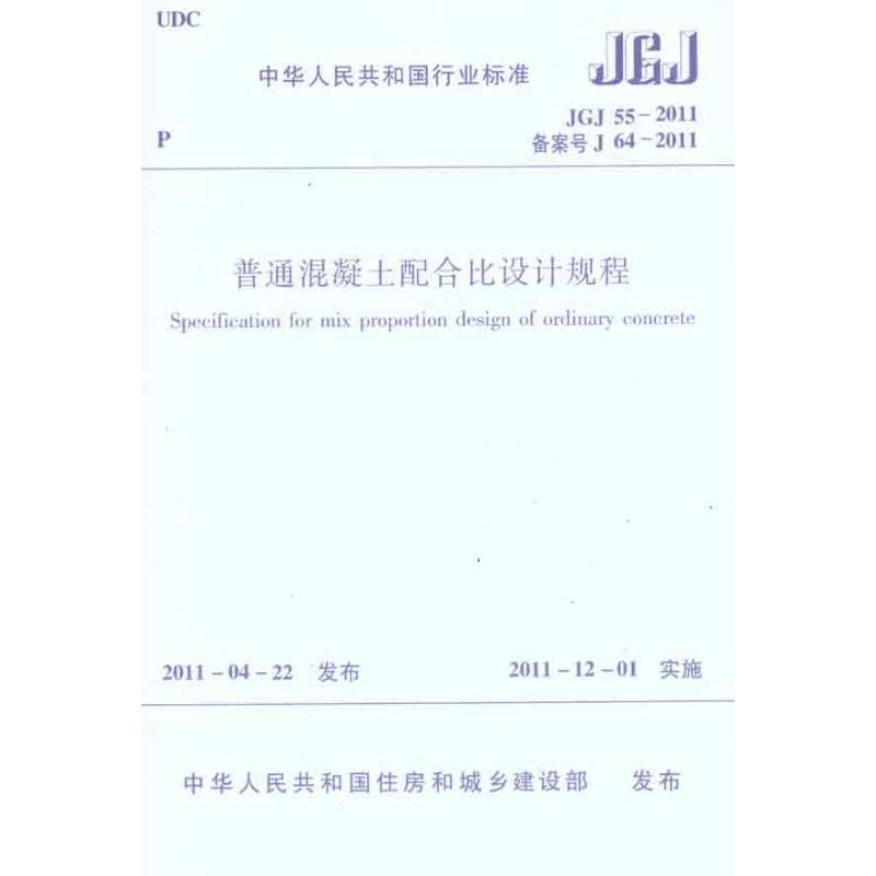 中华人民共和国行业标准普通混凝土配合比设计规程JGJ/55-2011 中华人民共和国住房和城乡建设部 建筑规范 专业科技