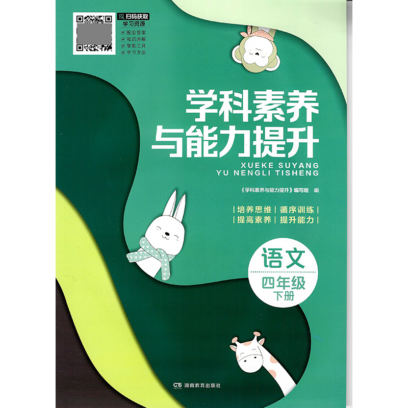 24春 学科素养与能力提升·语文四年级下册（人教版） 湖南教育出版社 新华书店正版图书