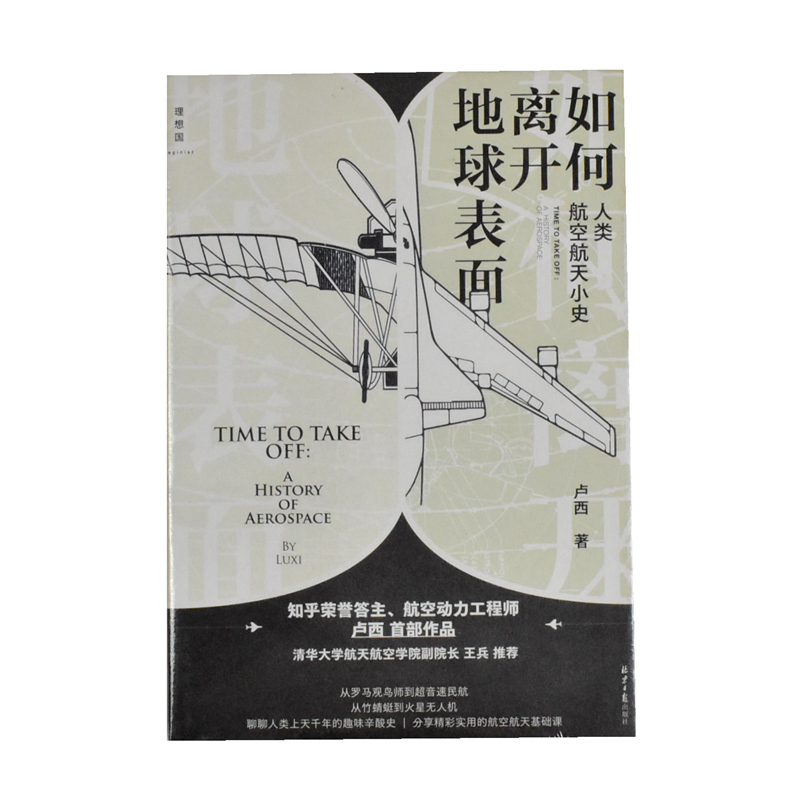 如何离开地球表面: 人类航空航天小史  正版全新作者: 卢西 出版社: 北京日报出版社 9787547740903