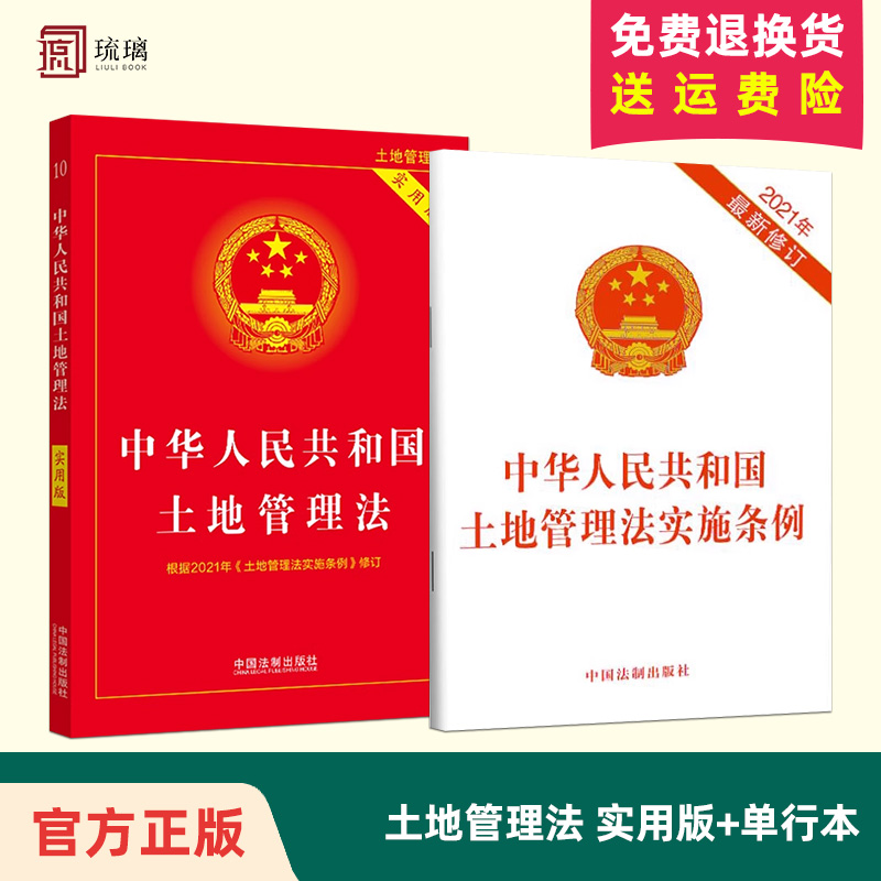 2本套 2024适用 中华人民共和国土地管理法实施条例+新版中华人民共和国土地管理法 实用版 含新旧对照案例注解法制出版社