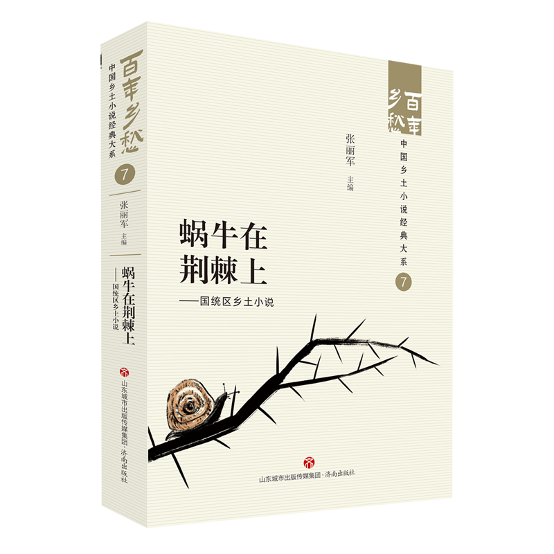 蜗牛在荆棘上:国统区乡土小说