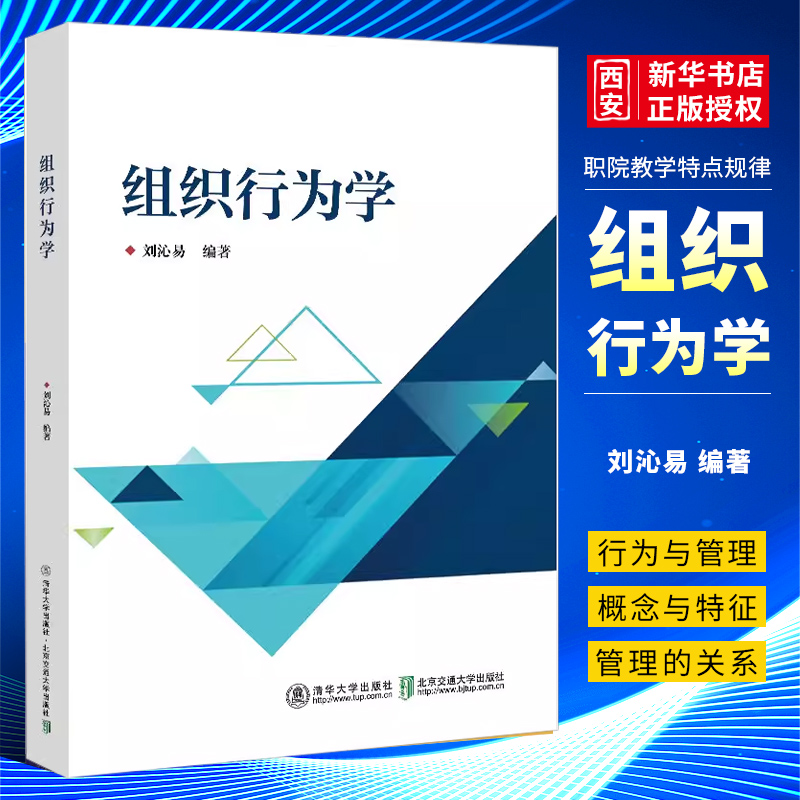 正版组织行为学 刘沁易 清华大学出版社 组织行为学企业管理高校教材书籍