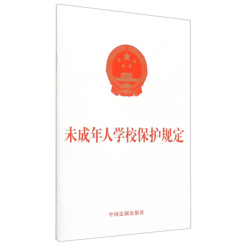 正版未成年人学校保护规定 中国法制出版社 中国法律综合 新华书店